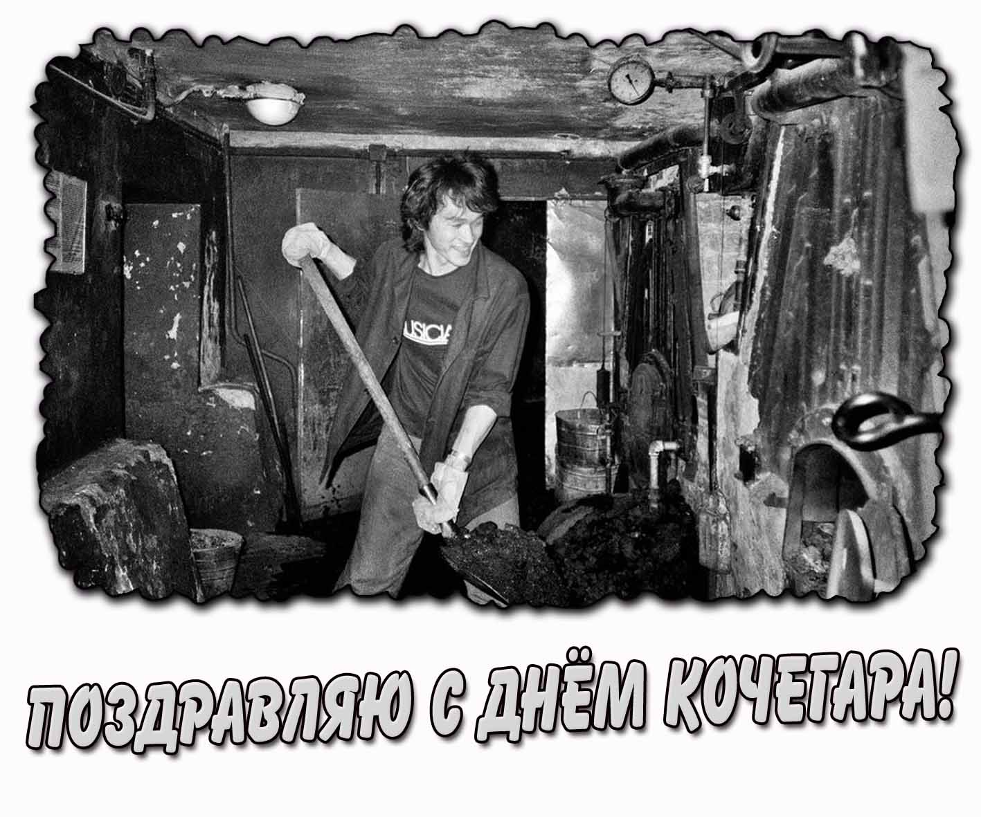 Поздравляю с днём кочегара! - открытка с Цоем