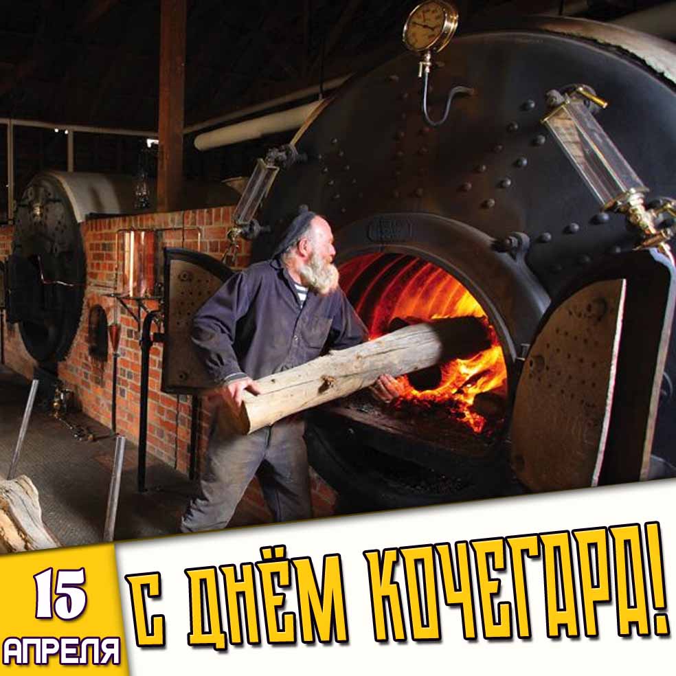 Открытка 15 апреля - с днём кочегара!