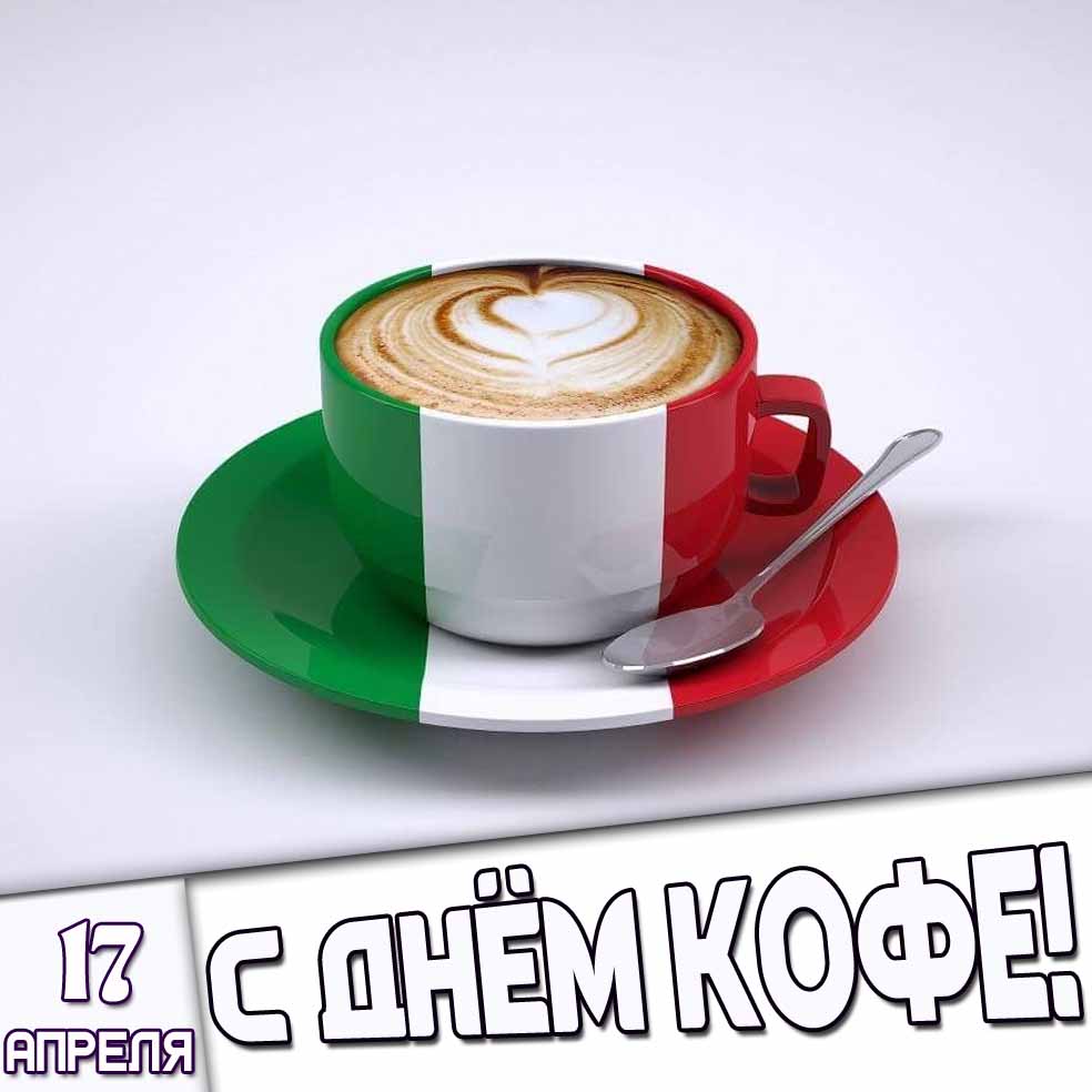 Картинка 17 апрель - с днём кофе!