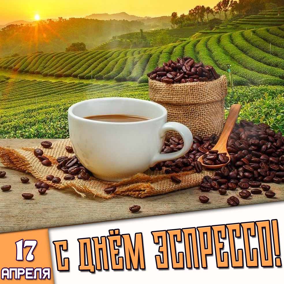 Открытка 17 апреля - с днём эспрессо!