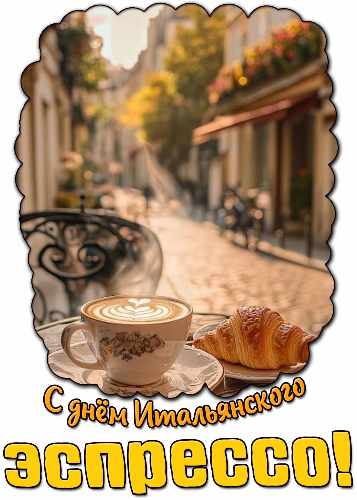 Картинка с днём Итальянского эспрессо