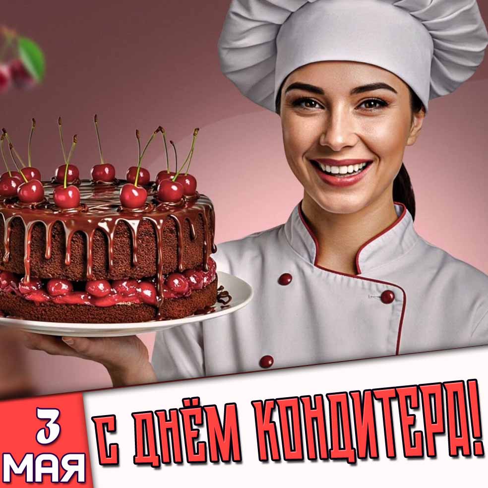 Открытка 3 мая - с днём кондитера!