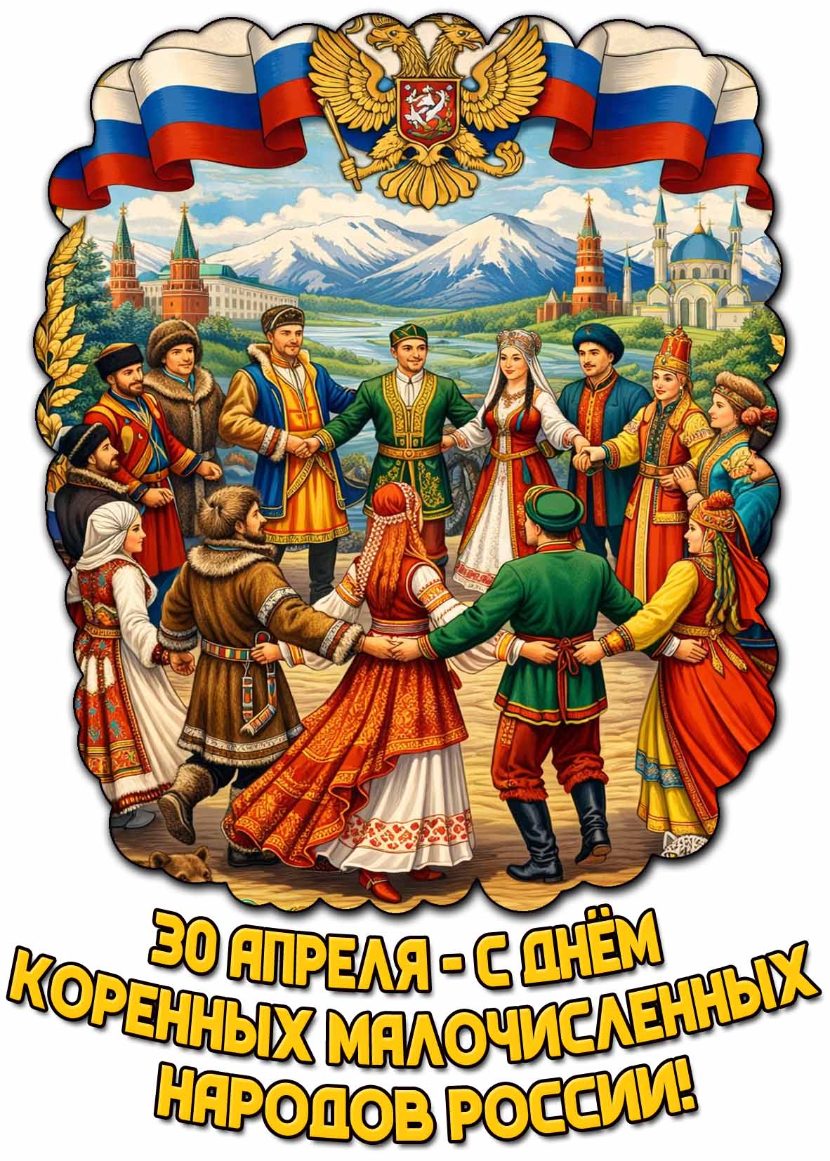 С днём коренных малочисленных народов России! - картинка на 30 апреля