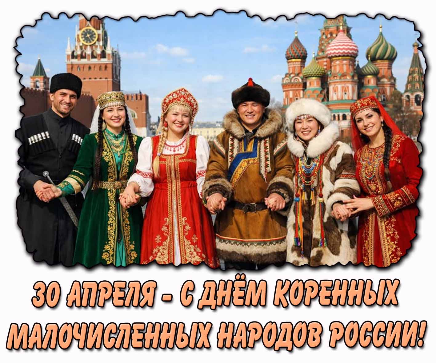 Открытка с днём коренных малочисленных народов России - 30 апреля