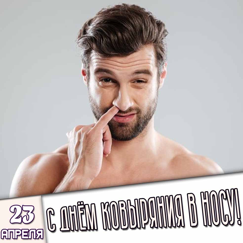Картинка 23 апреля - с днём ковыряния в носу!