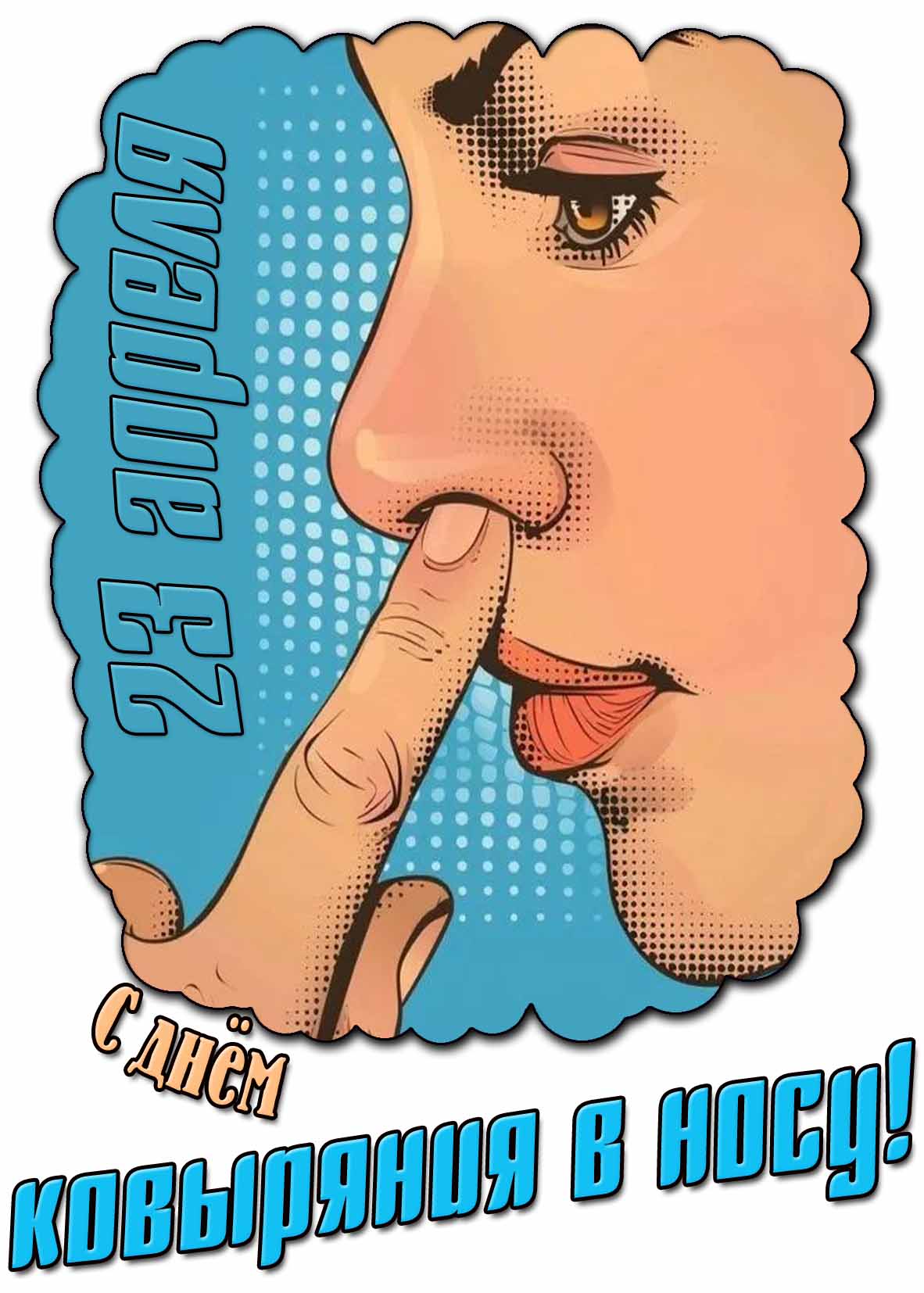 С днём ковыряния в носу! - стильная открытка на 23 апреля