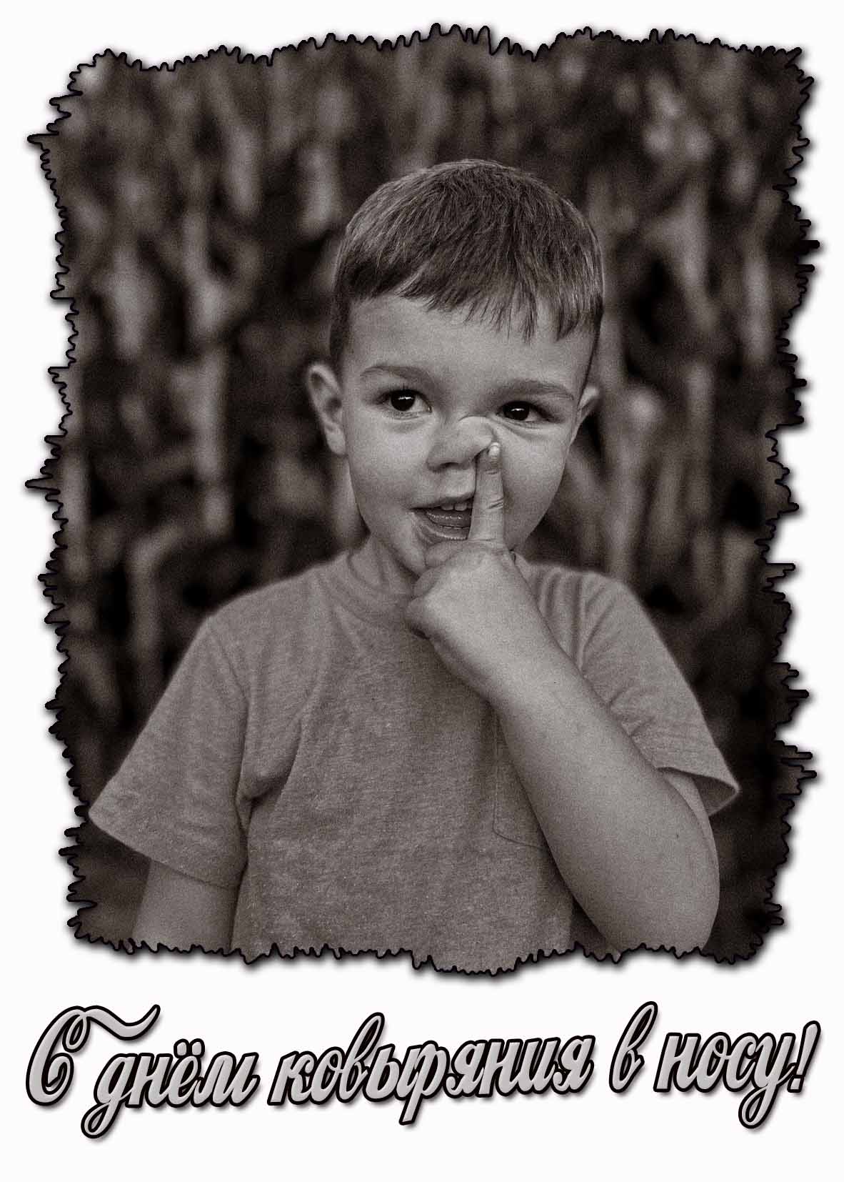 С днём ковыряния в носу! - прикольная открытка для детей