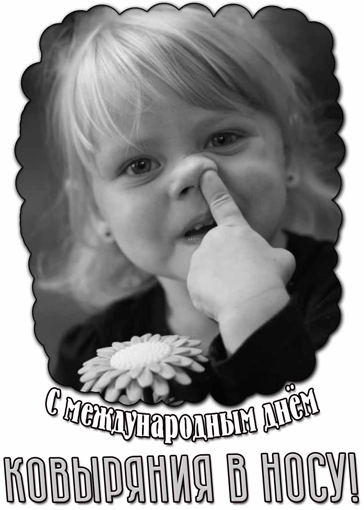 Смешная картинка с Международным днём ковыряния в носу