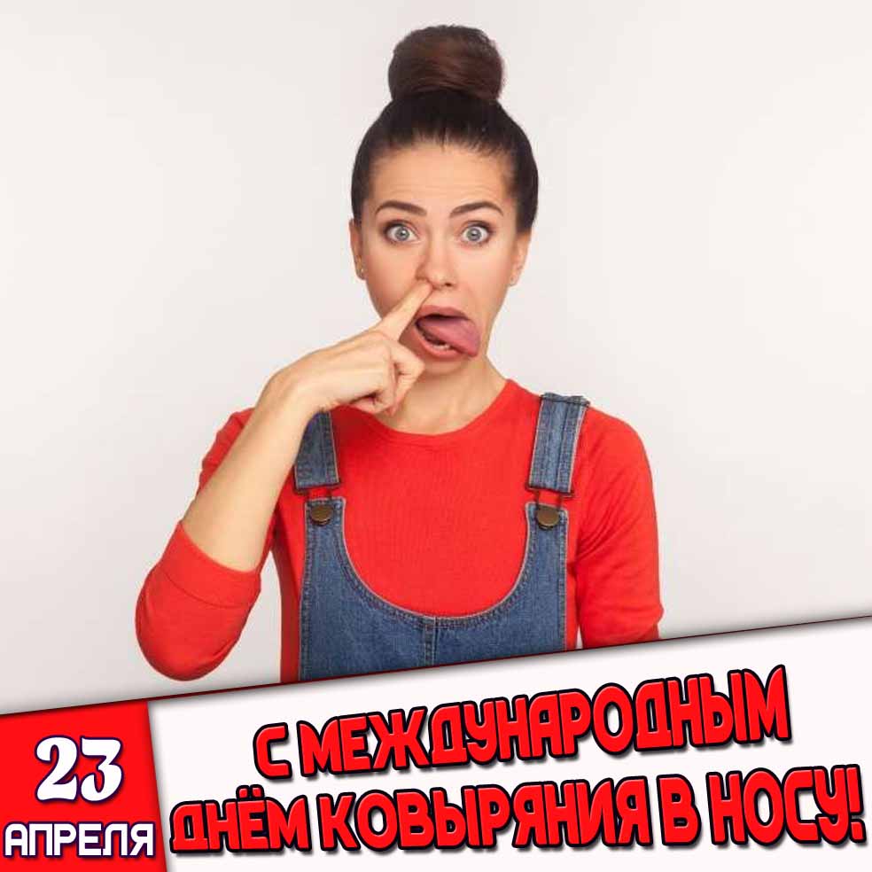 Открытка 23 апреля - с Международным днём ковыряния в носу!