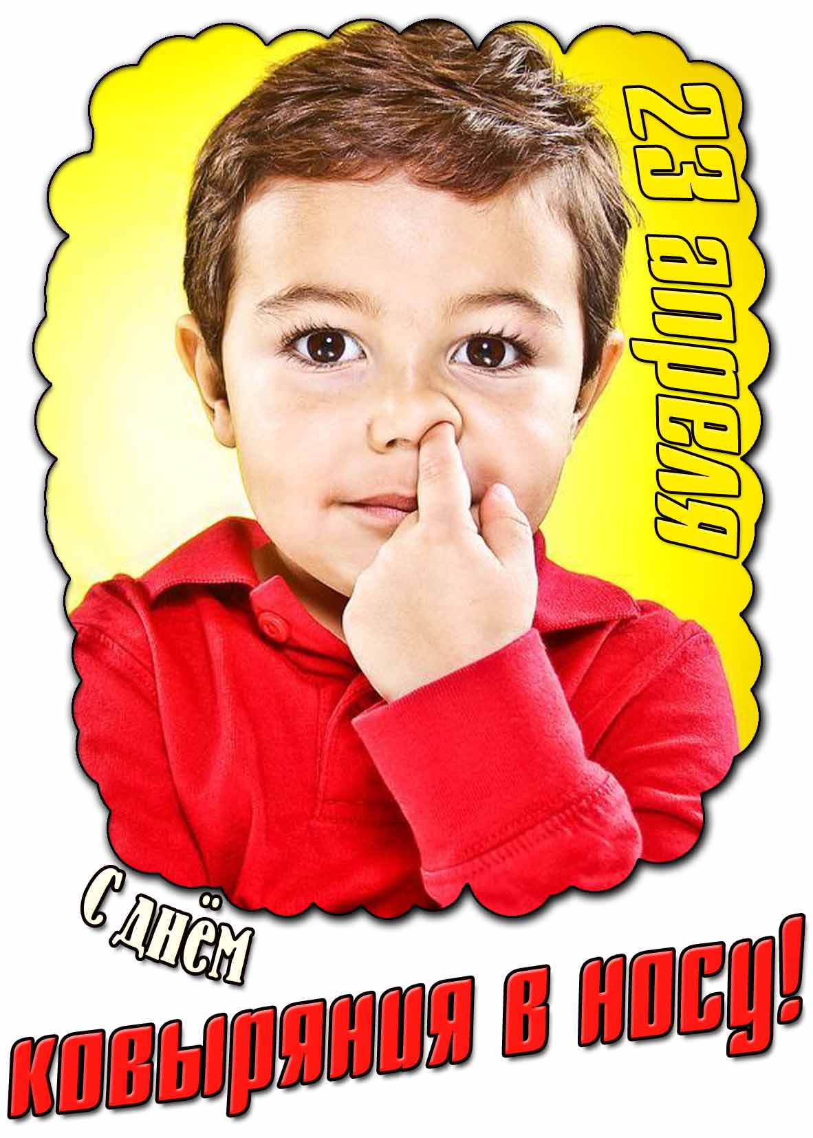 Картинка с днём ковыряния в носу