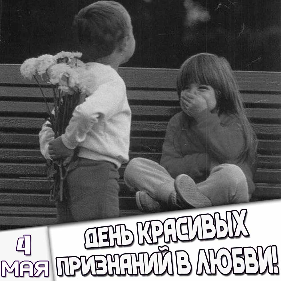 Картинка 4 мая - день красивых признаний в любви!