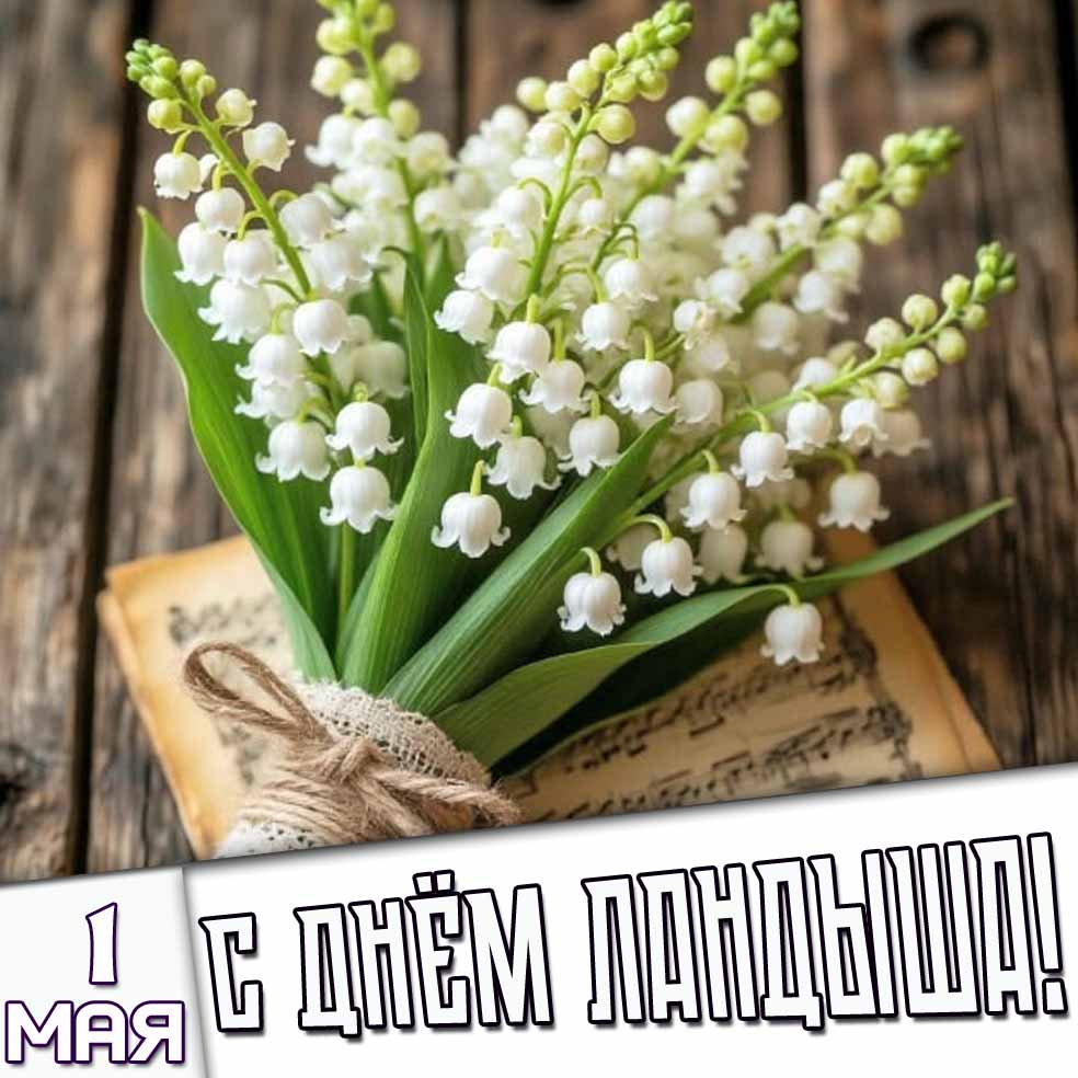 Картинка 1 мая - с днём ландыша!