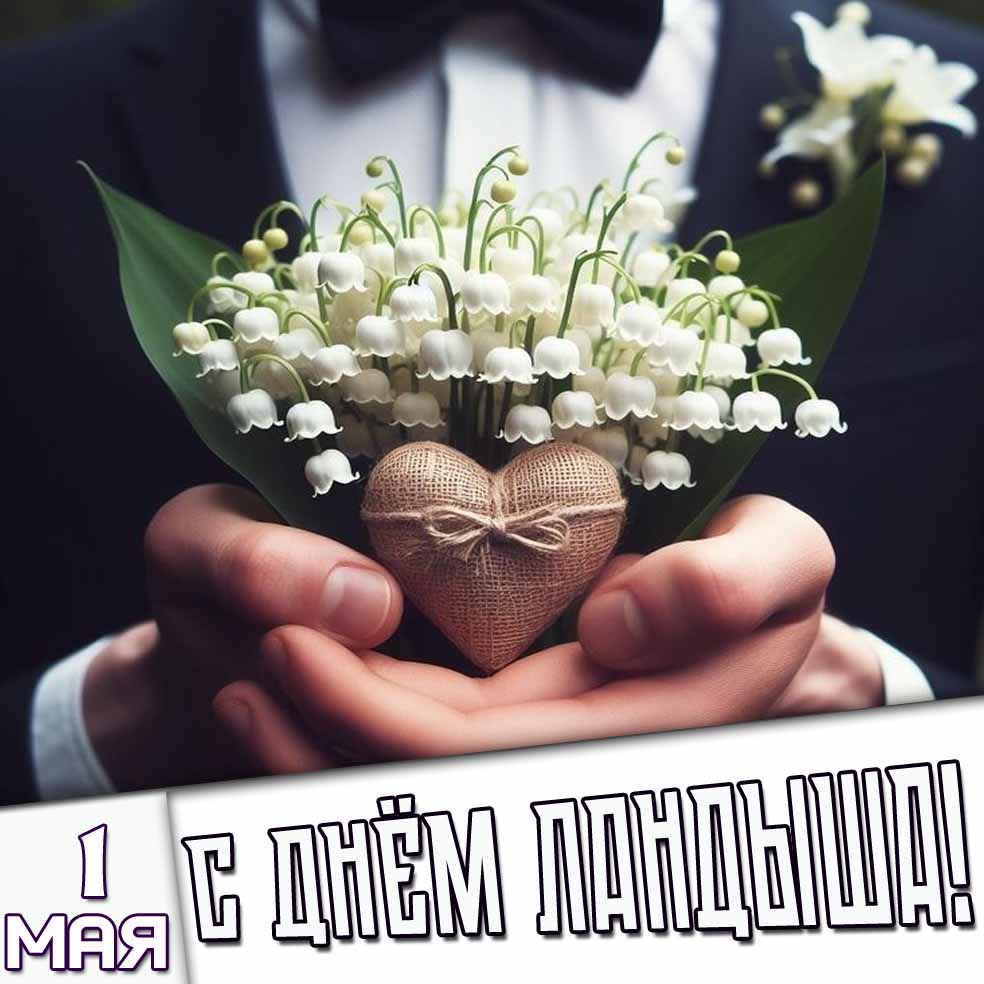 Открытка 1 мая - с днём ландыша!