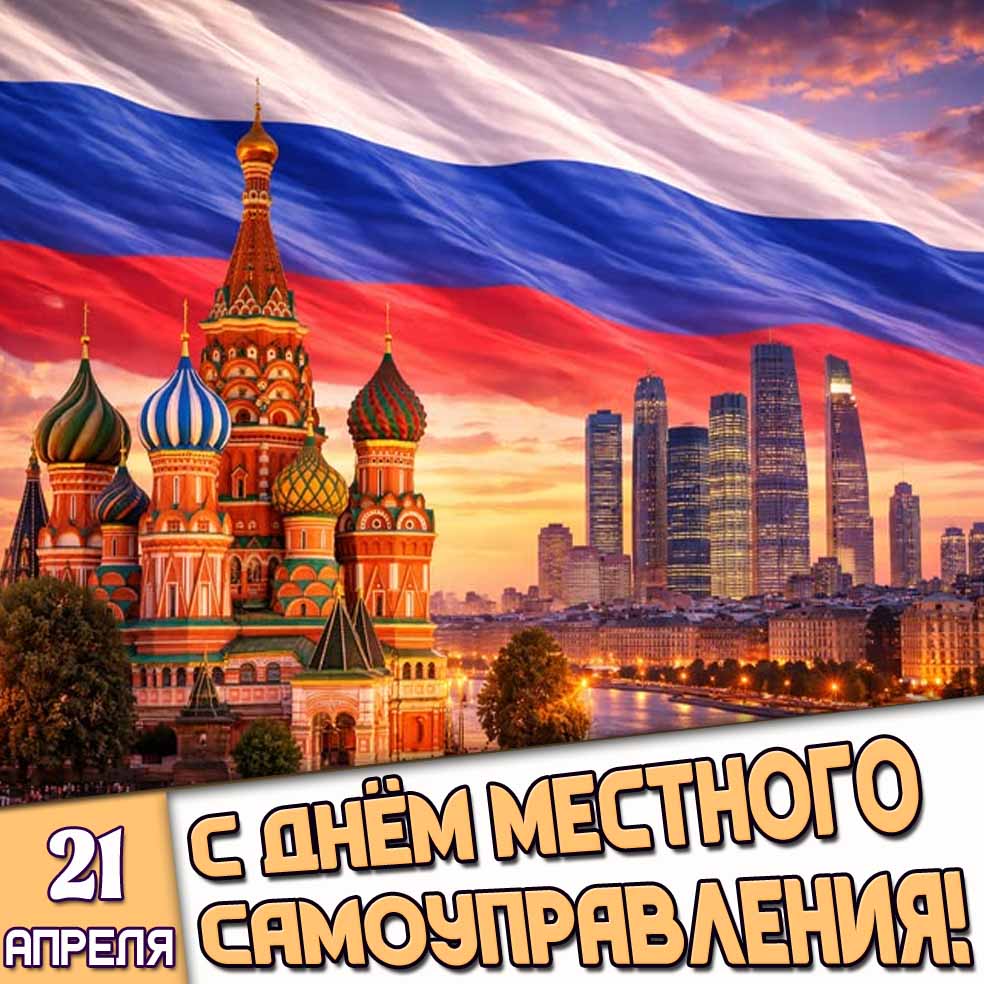 Картинка 21 апреля - с днём местного самоуправления!