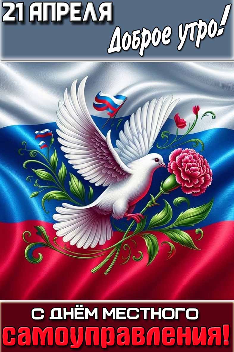 Картинка "21 апреля доброе утро! С днём местного самоуправления!"