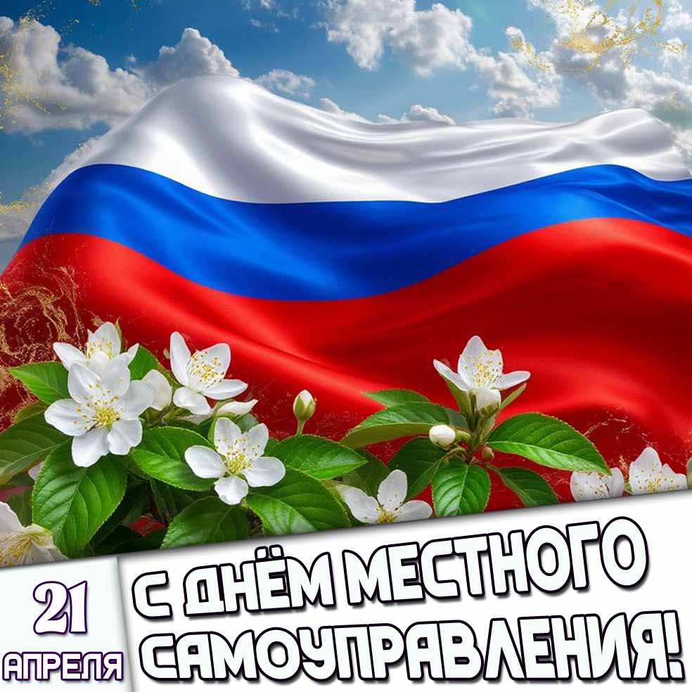 Открытка 21 апреля - с днём местного самоуправления!