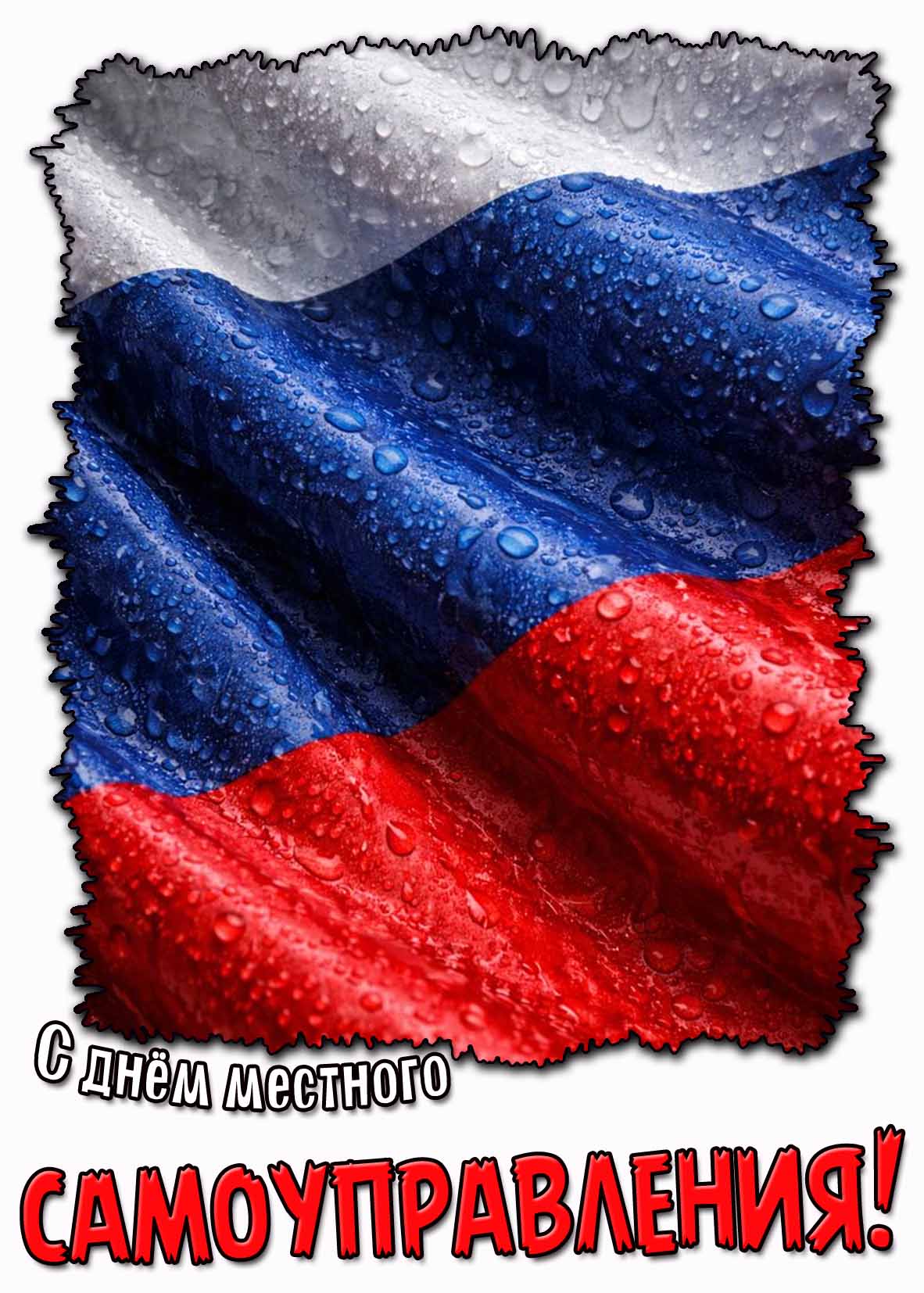 Красивая открытка с днём местного самоуправления