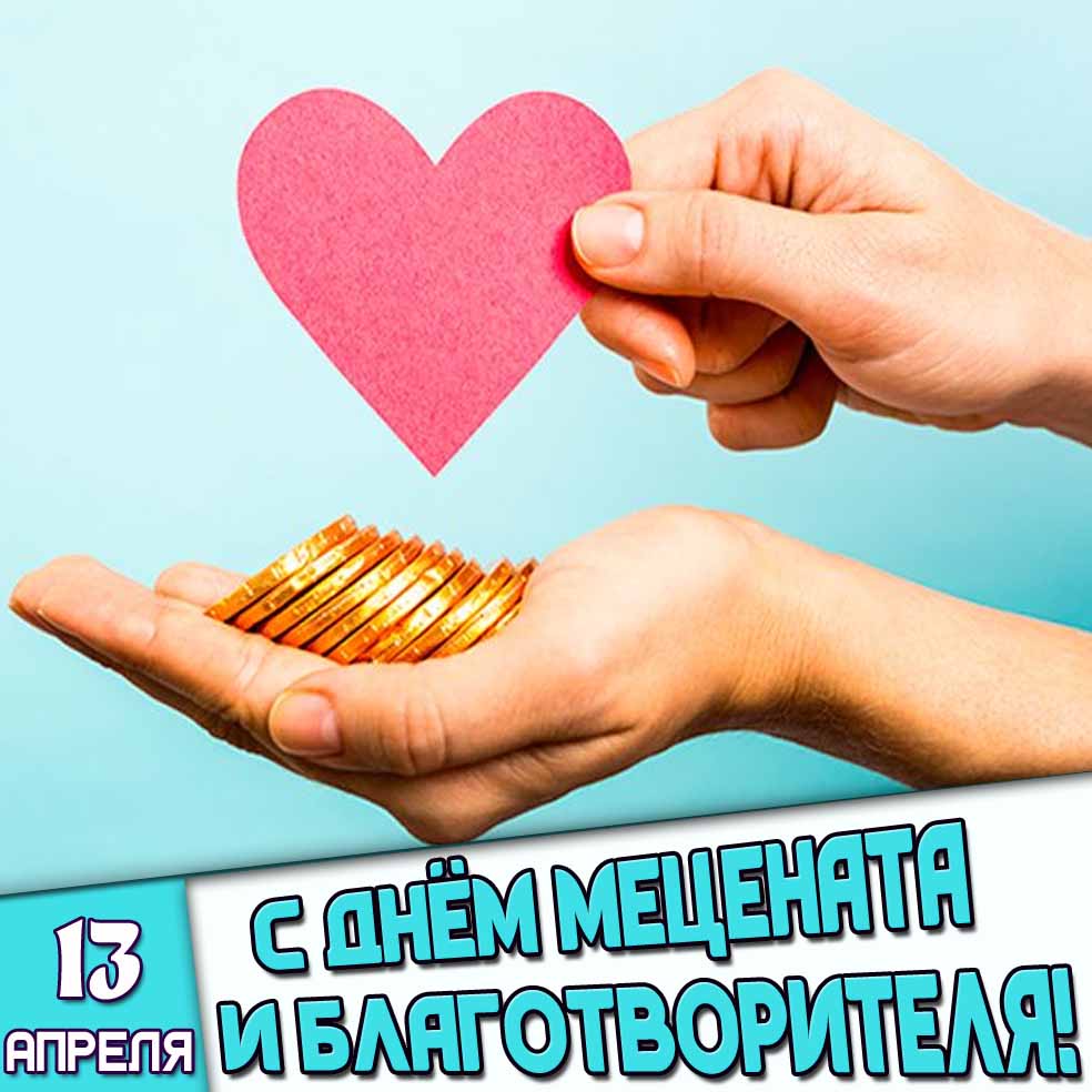 Картинка 13 апреля - с днём мецената и благотворителя!