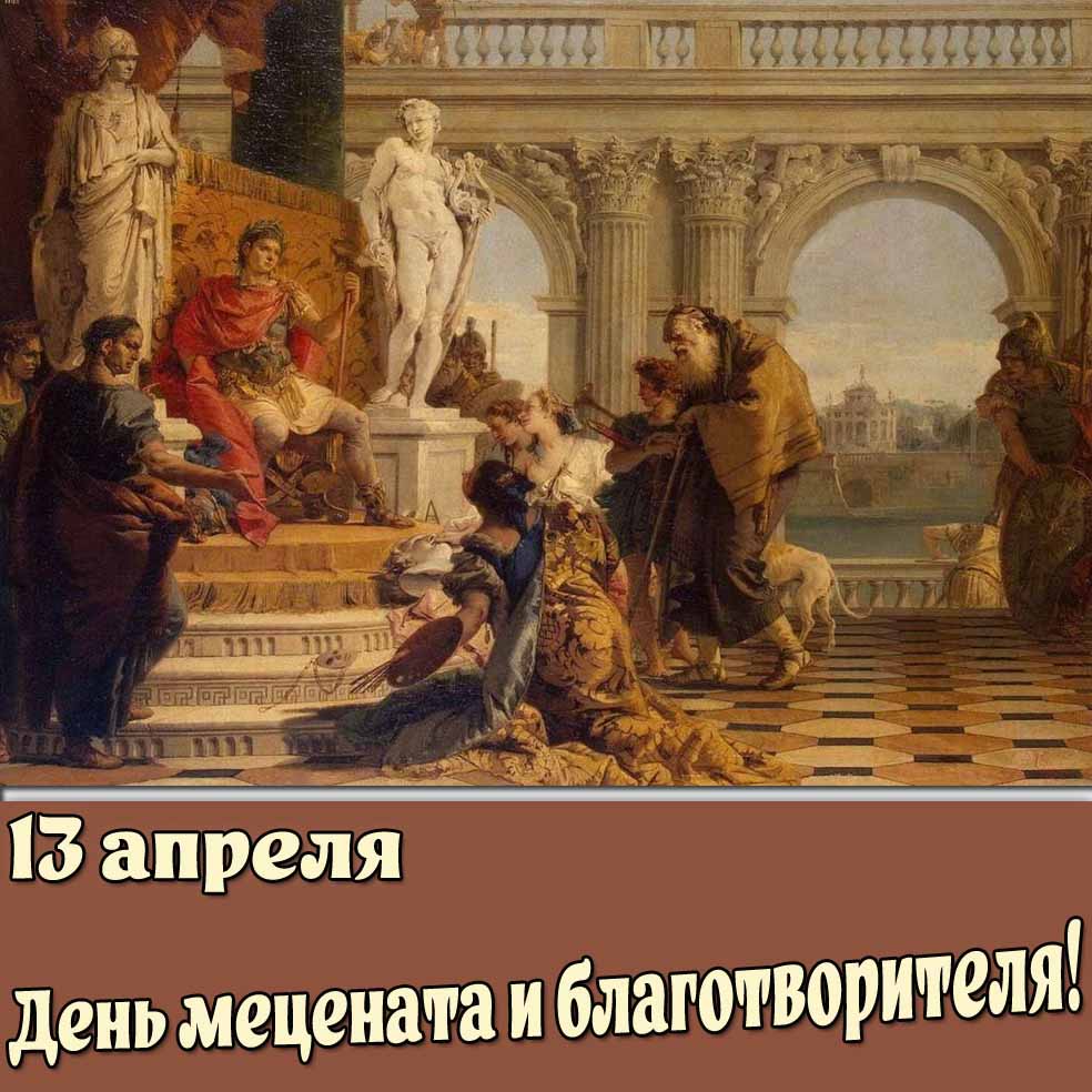 Открытка 13 апреля - день мецената и благотворителя!