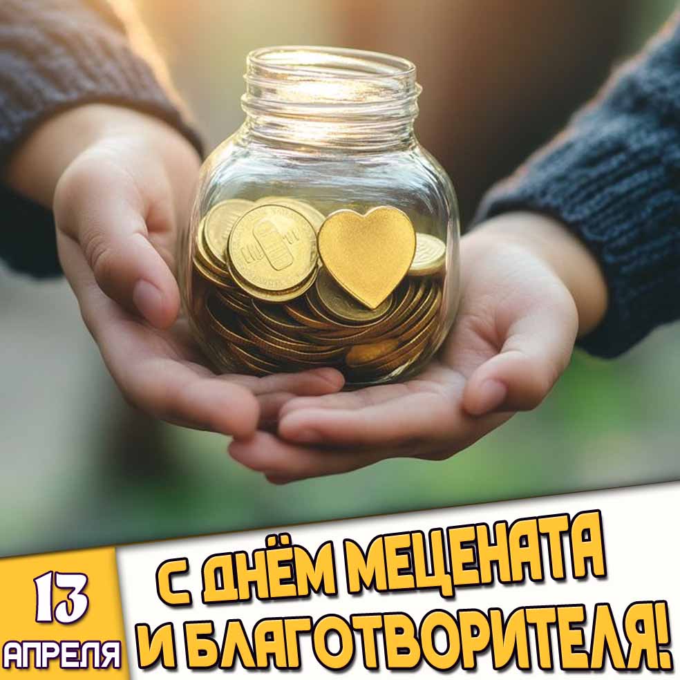 Открытка 13 апреля - с днём мецената и благотворителя!
