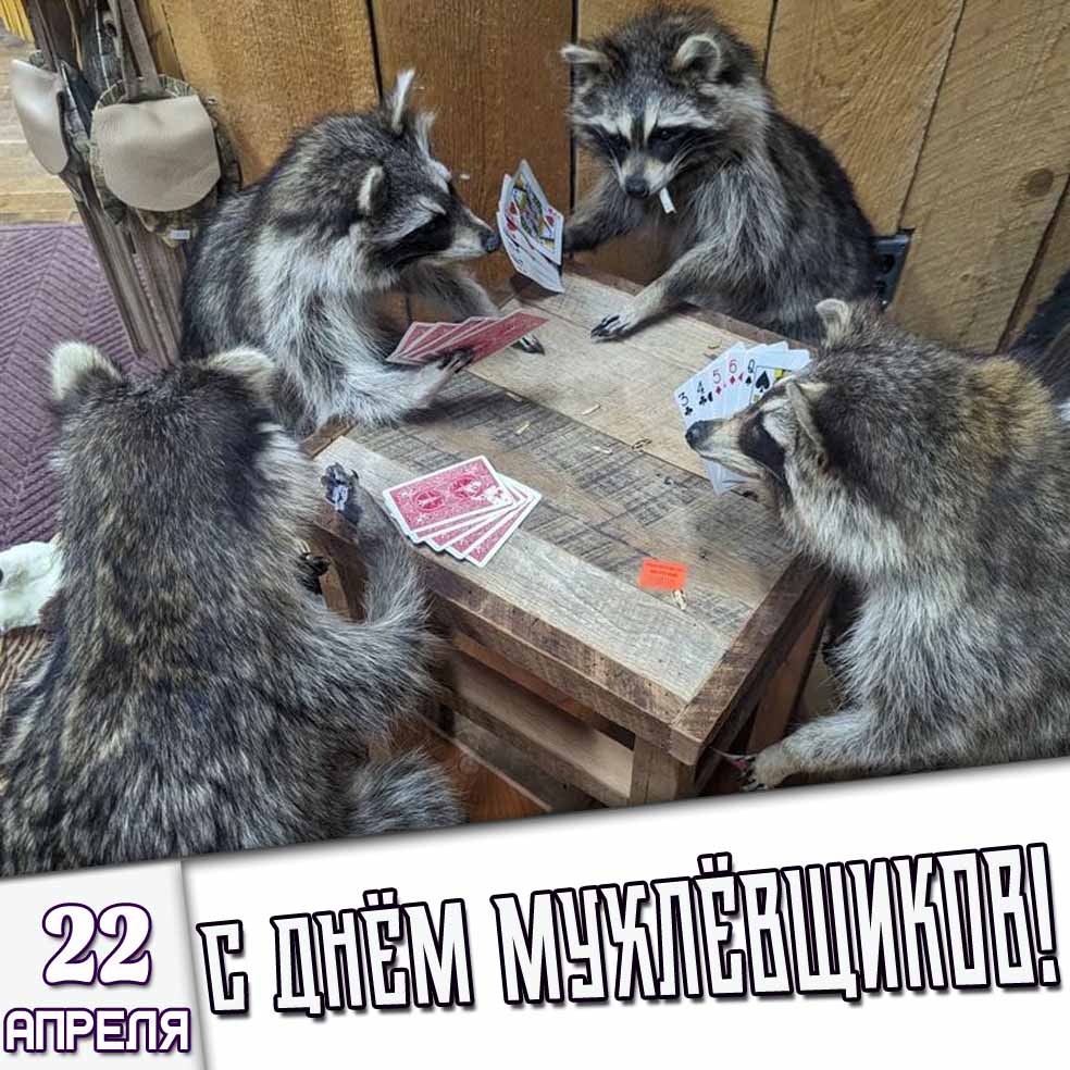 Прикольная картинка 22 апреля - с днём мухлёвщиков!