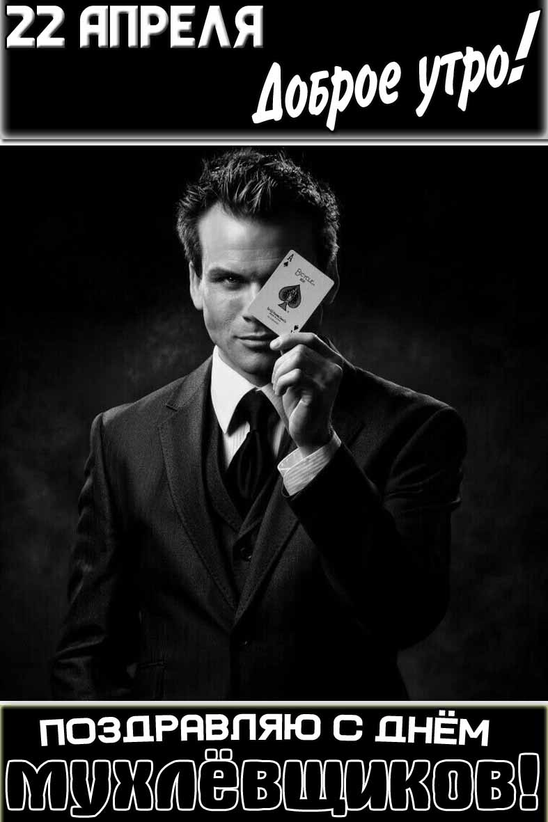 Открытка "22 апреля доброе утро! Поздравляю с днём мухлёвщиков!"
