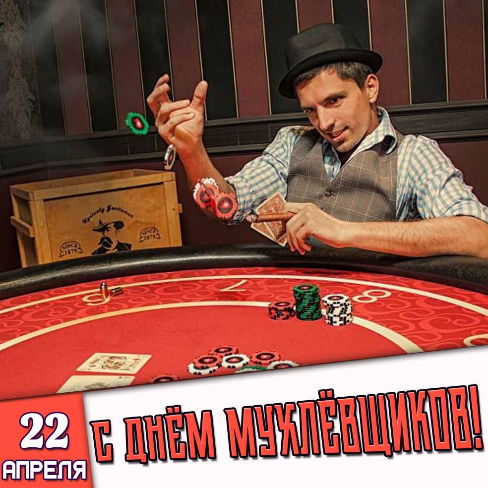 Открытка 22 апреля - с днём мухлёвщиков!