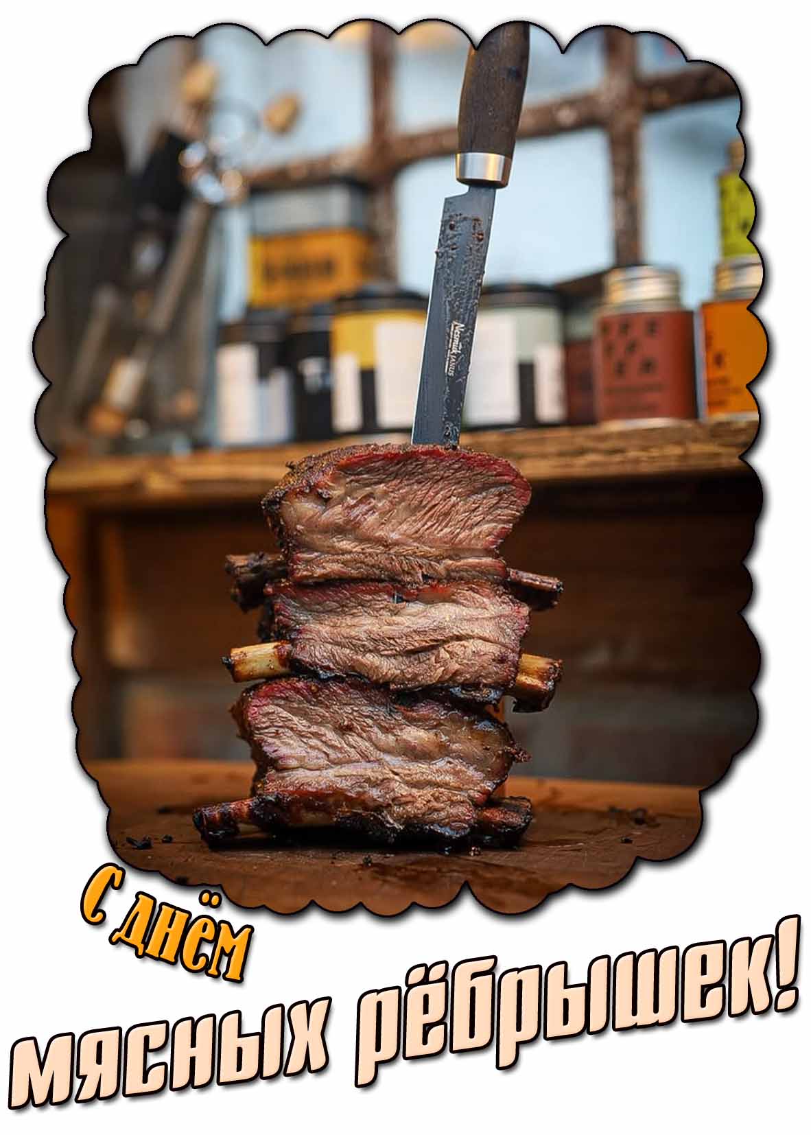 С днём мясных рёбрышек! - креативная открытка