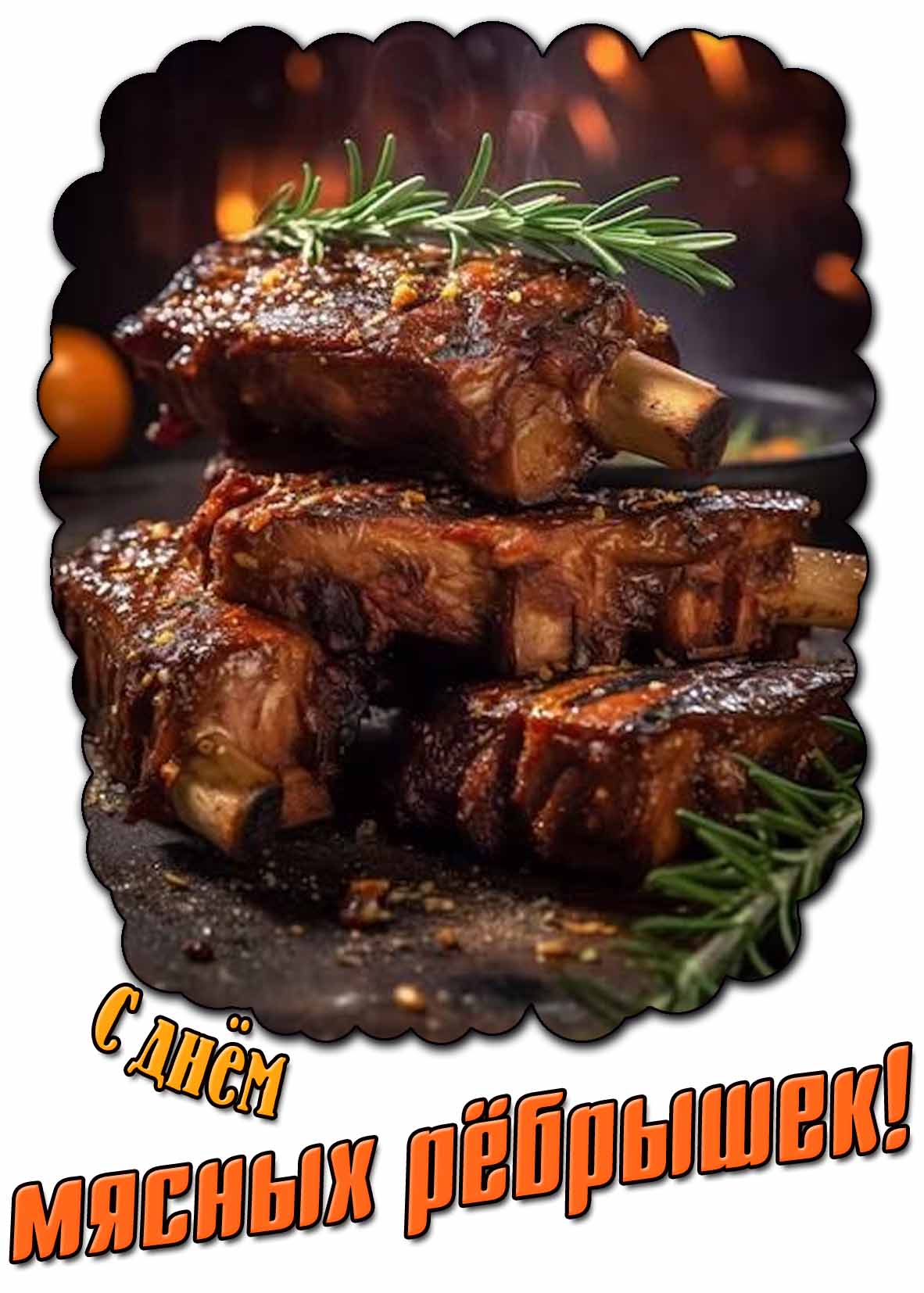 Открытка с днём мясных рёбрышек