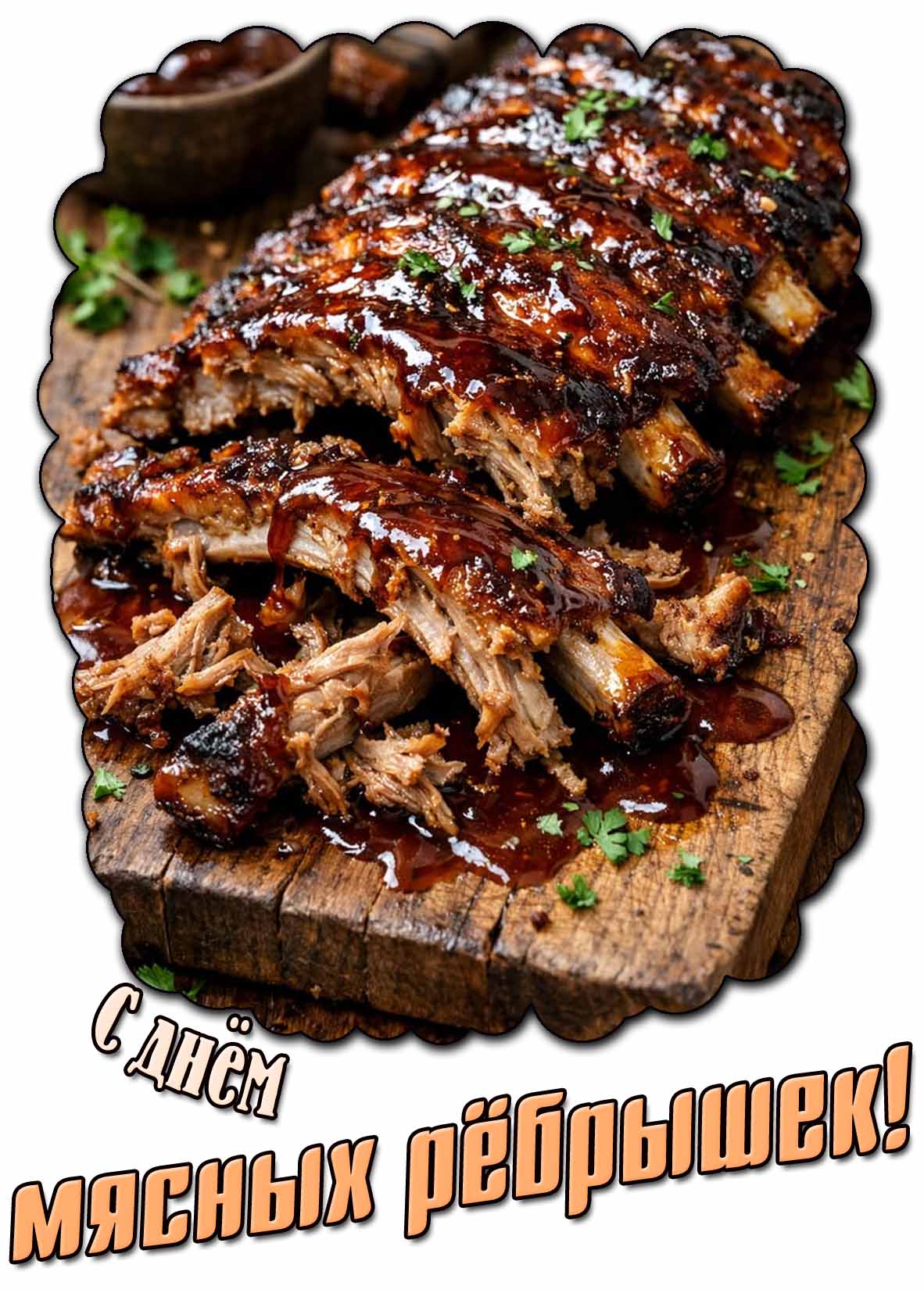 Картинка с днём мясных рёбрышек