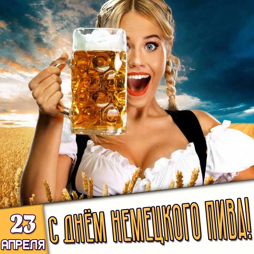 Картинка 23 апреля - с днём немецкого пива!