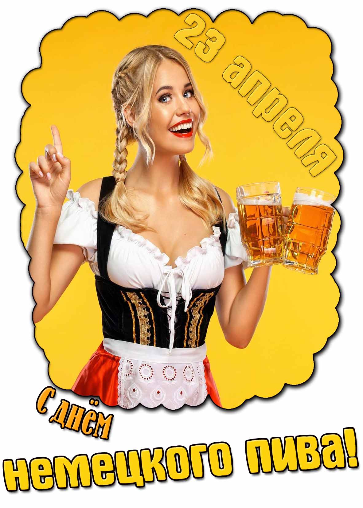 С днём немецкого пива! - красивая открытка на 23 апреля