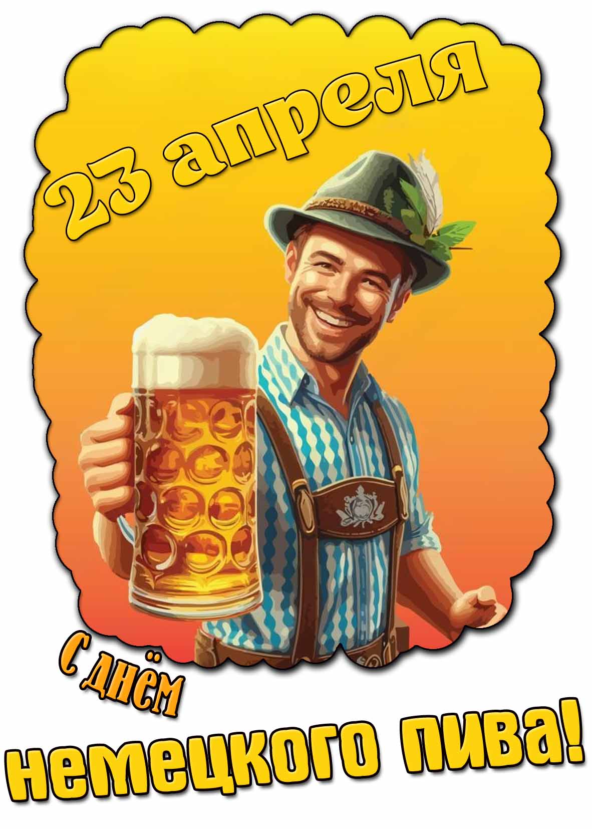 Прикольная картинка с днём немецкого пива