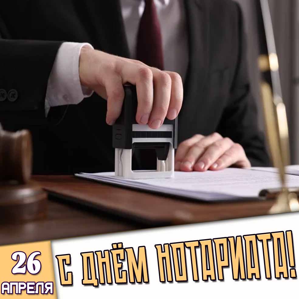 Картинка 26 апреля - с днём нотариата!