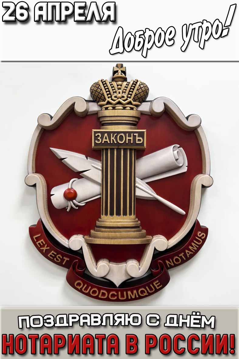 Открытка "26 апреля доброе утро! Поздравляю с днём нотариата в России!"