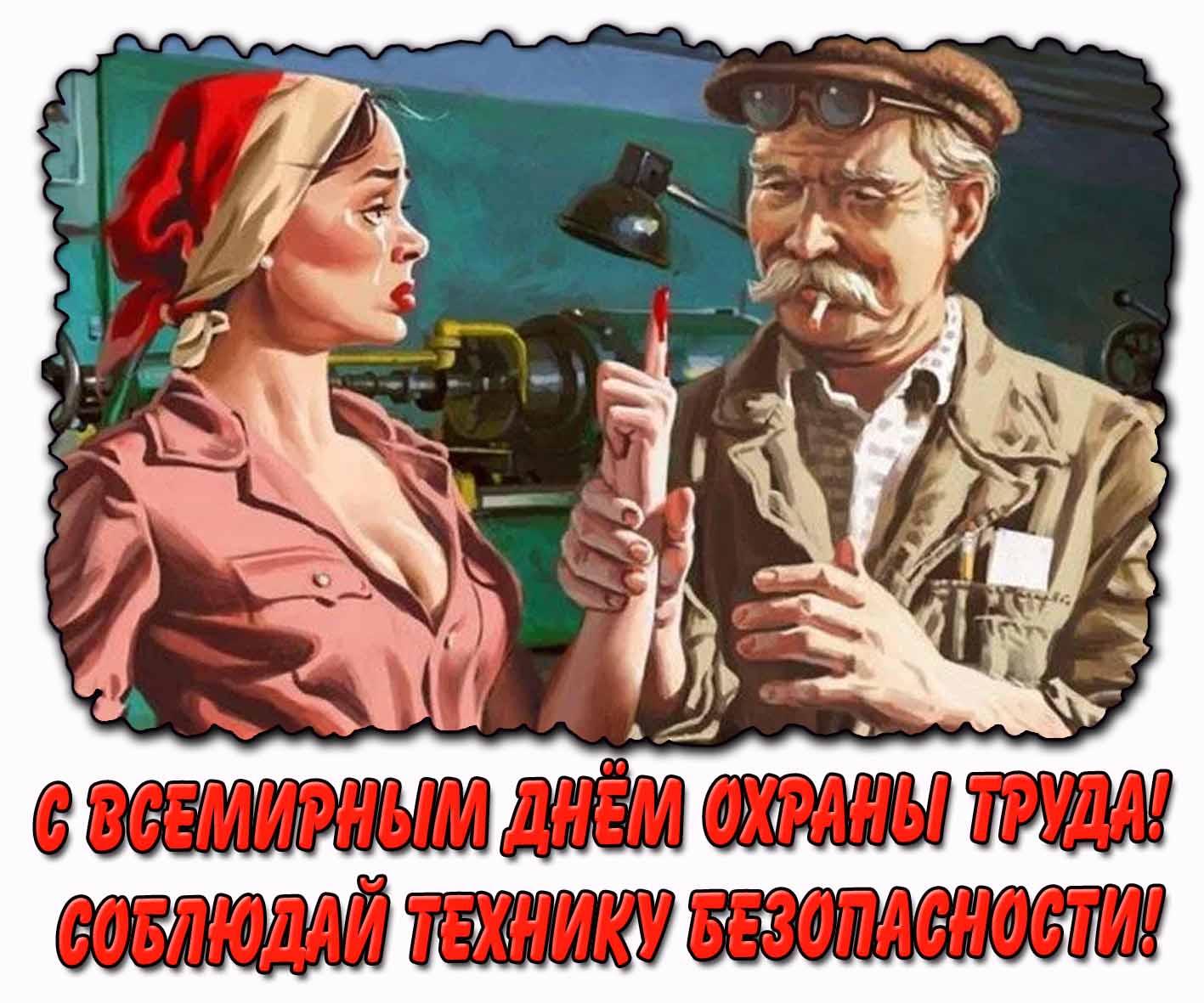 Советская картинка "С Всемирным днём охраны труда! Соблюдай технику безопасности!"