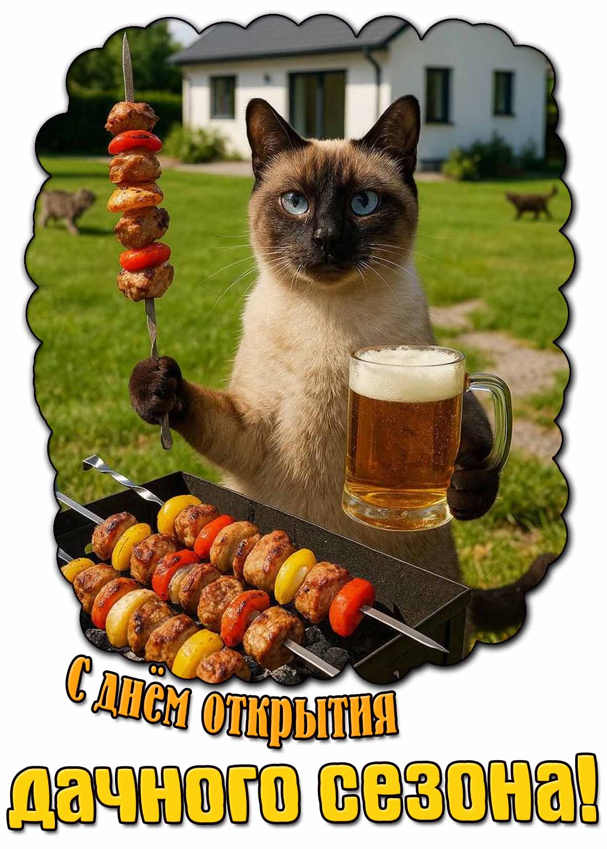 С днём открытия дачного сезона! - прикольная открытка