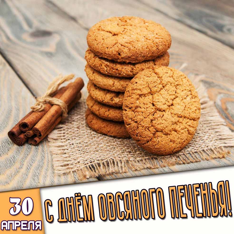 Картинка 30 апреля - с днём овсяного печенья!