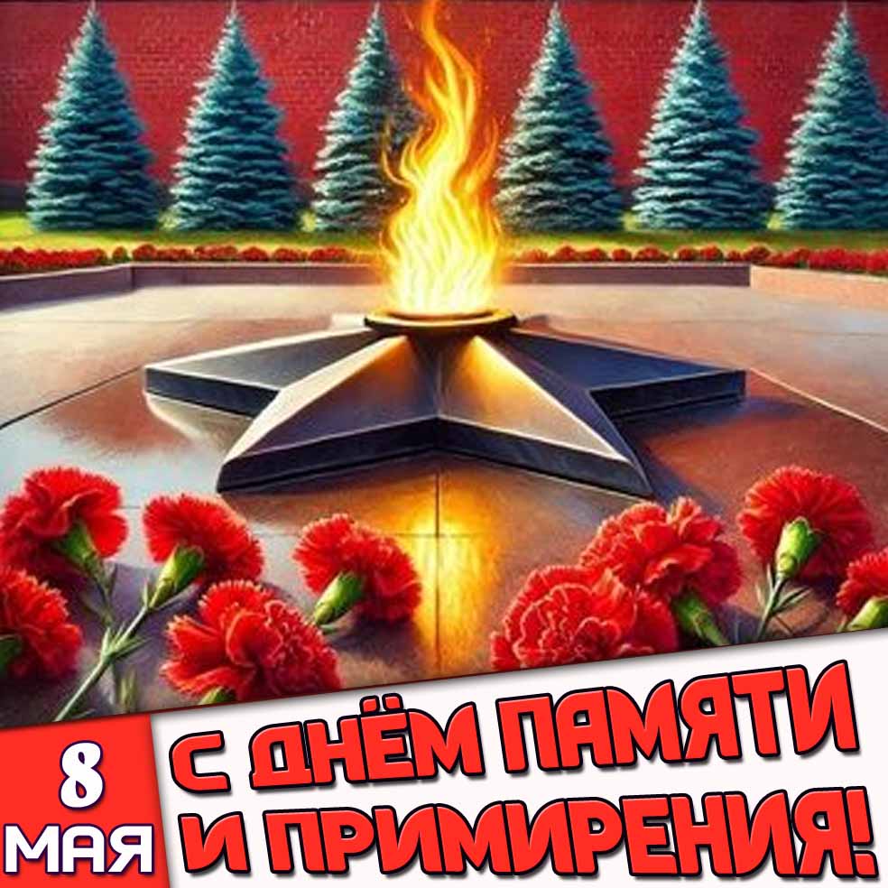 Открытка 8 мая - с днём памяти и примирения!