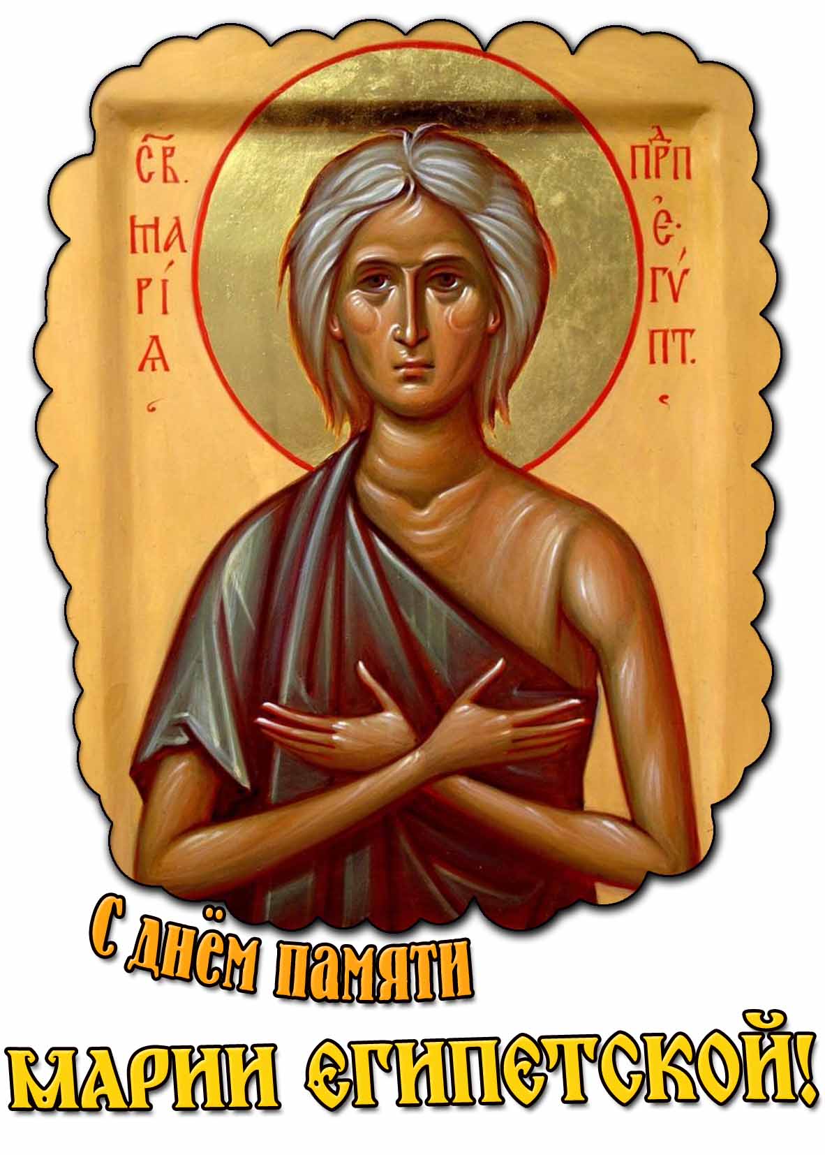 Картинка с днём памяти Марии Египетской