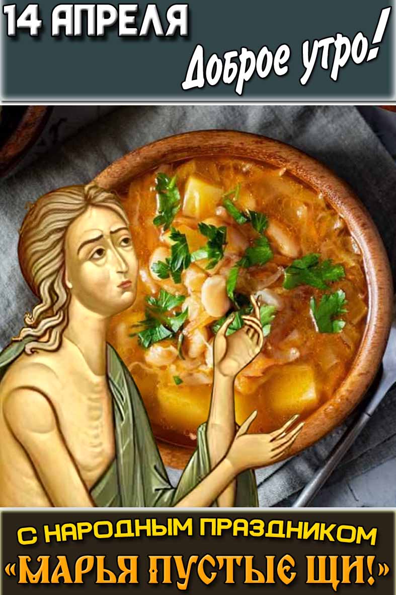 Открытка "14 апреля доброе утро! С народным праздником Марья Пустые щи!"