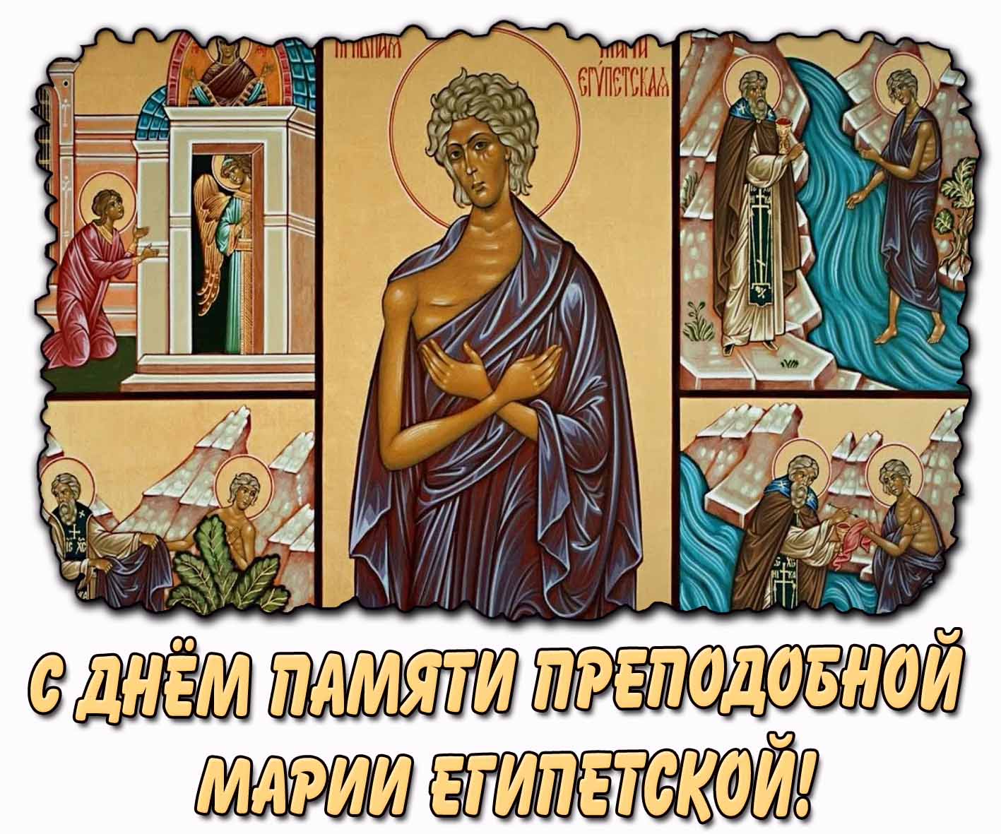 С днём памяти преподобной Марии Египетской! - открытка для верующих