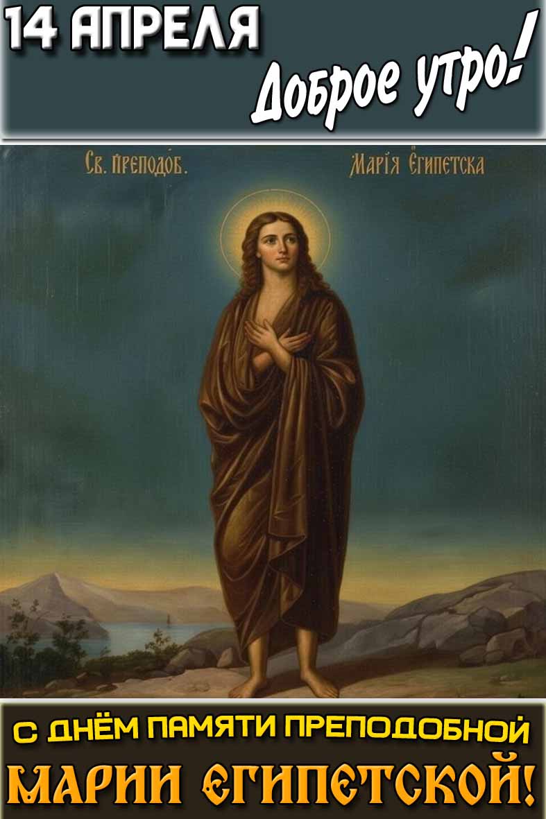 Картинка "14 апреля доброе утро! С днём памяти преподобной Марии Египетской!"