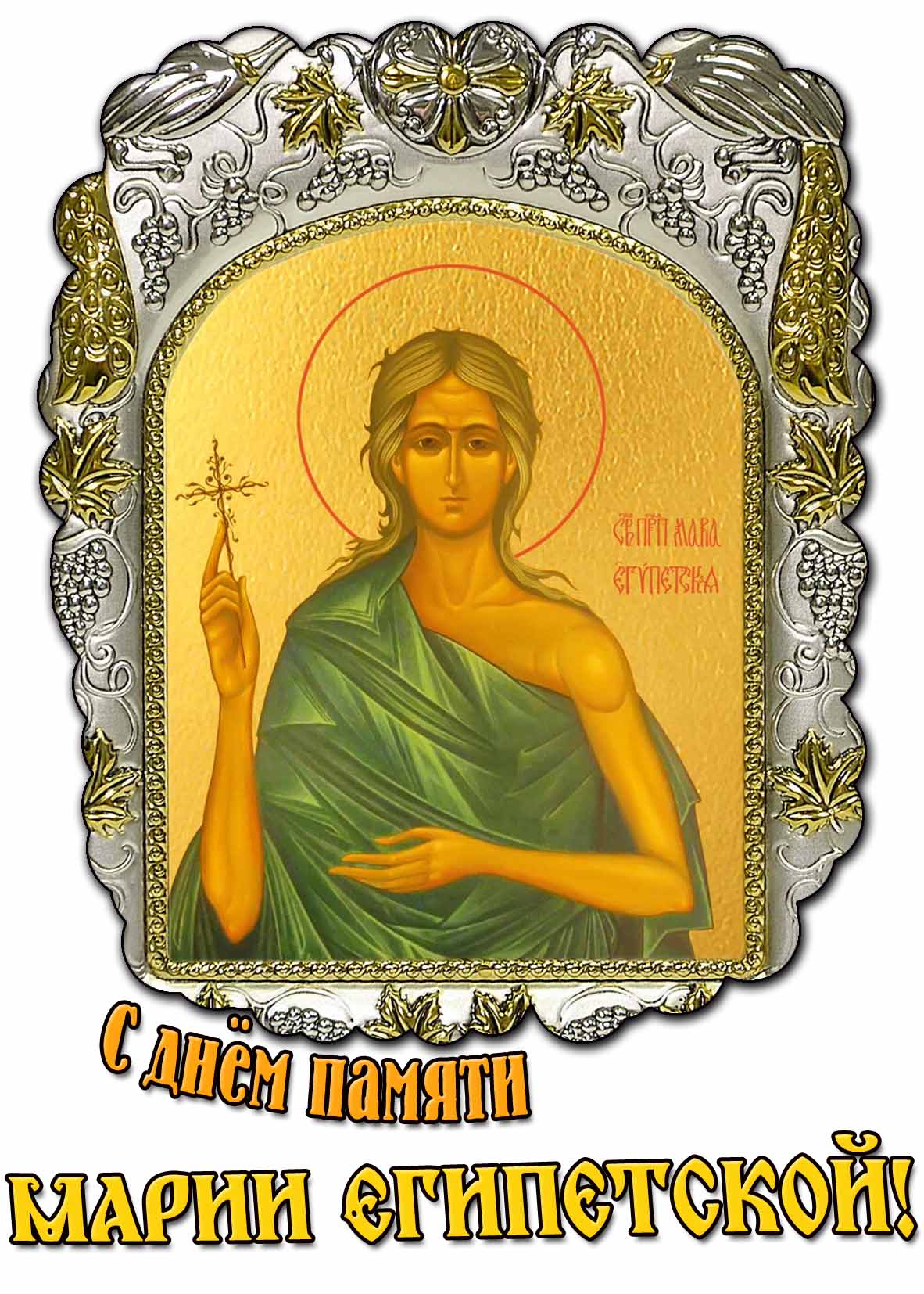Открытка с днём памяти Марии Египетской
