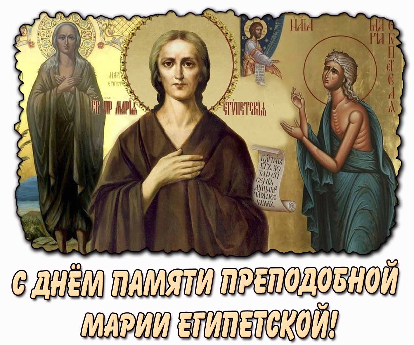 Церковная картинка с днём памяти преподобной Марии Египетской