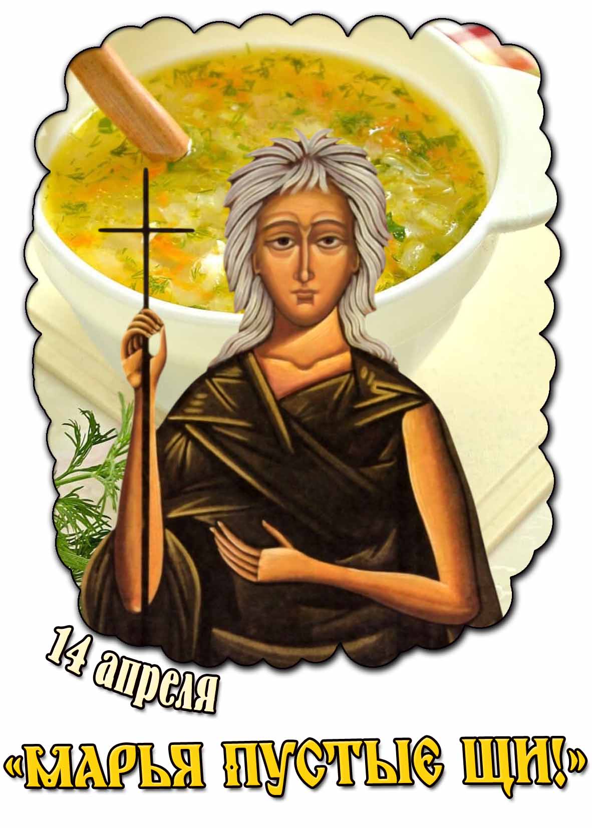 Открытка 14 апреля - «Марья Пустые щи!»