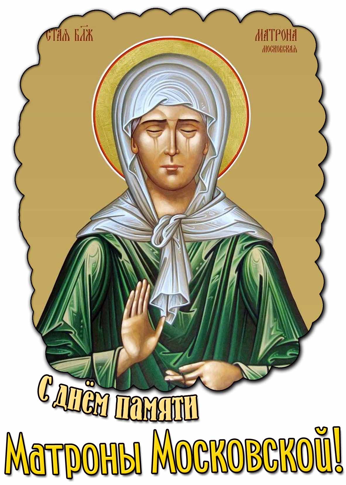 С днём памяти Матроны Московской! - открытка с иконным образом