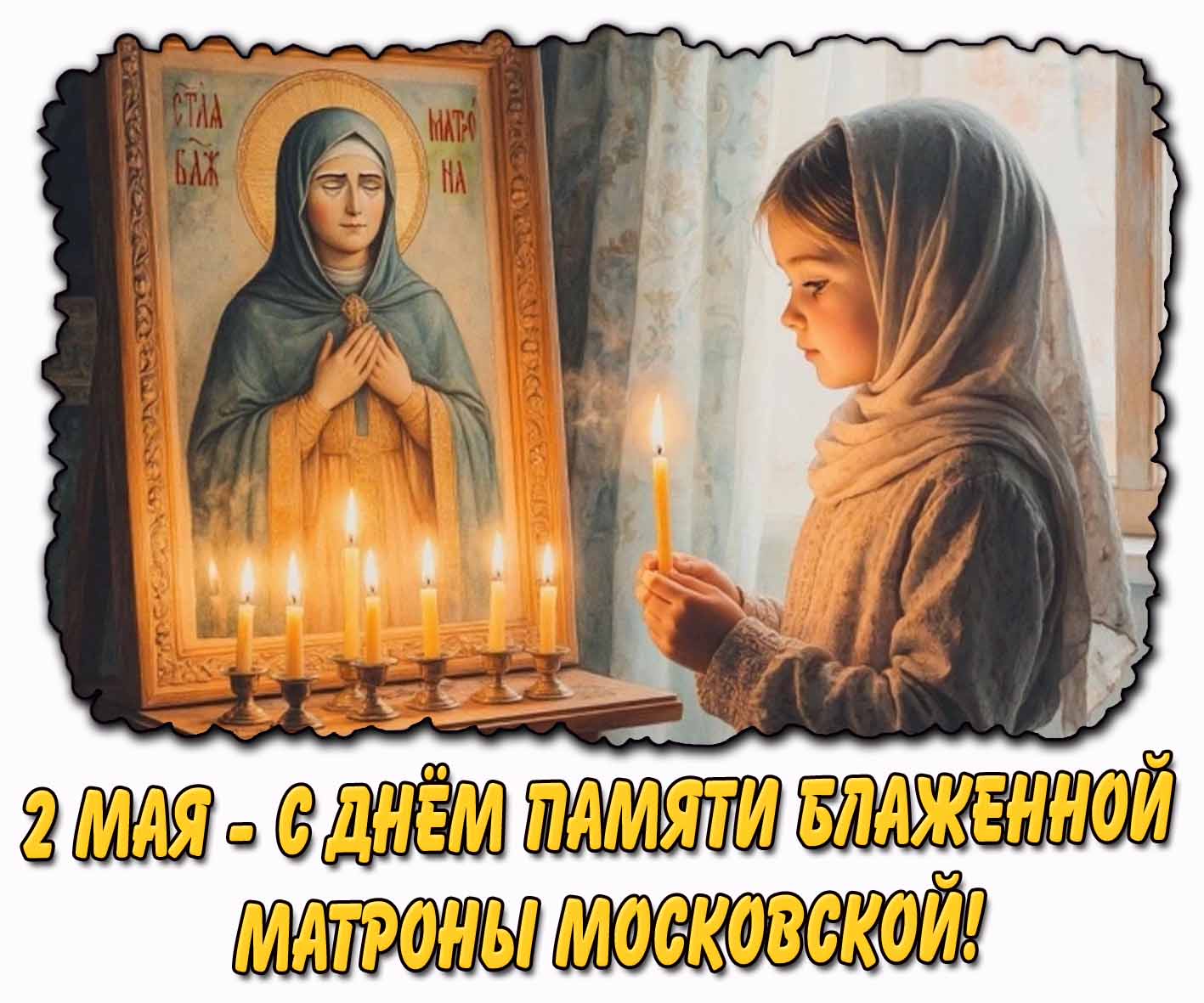 Открытка с днём памяти Матроны Московской! - 2 мая