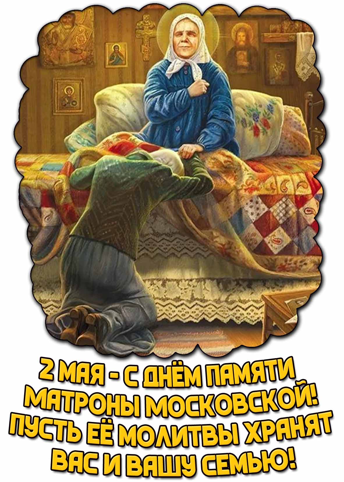 Картинка "2 мая - с днём памяти Матроны Московской! Пусть её молитвы хранят вас и вашу семью!"