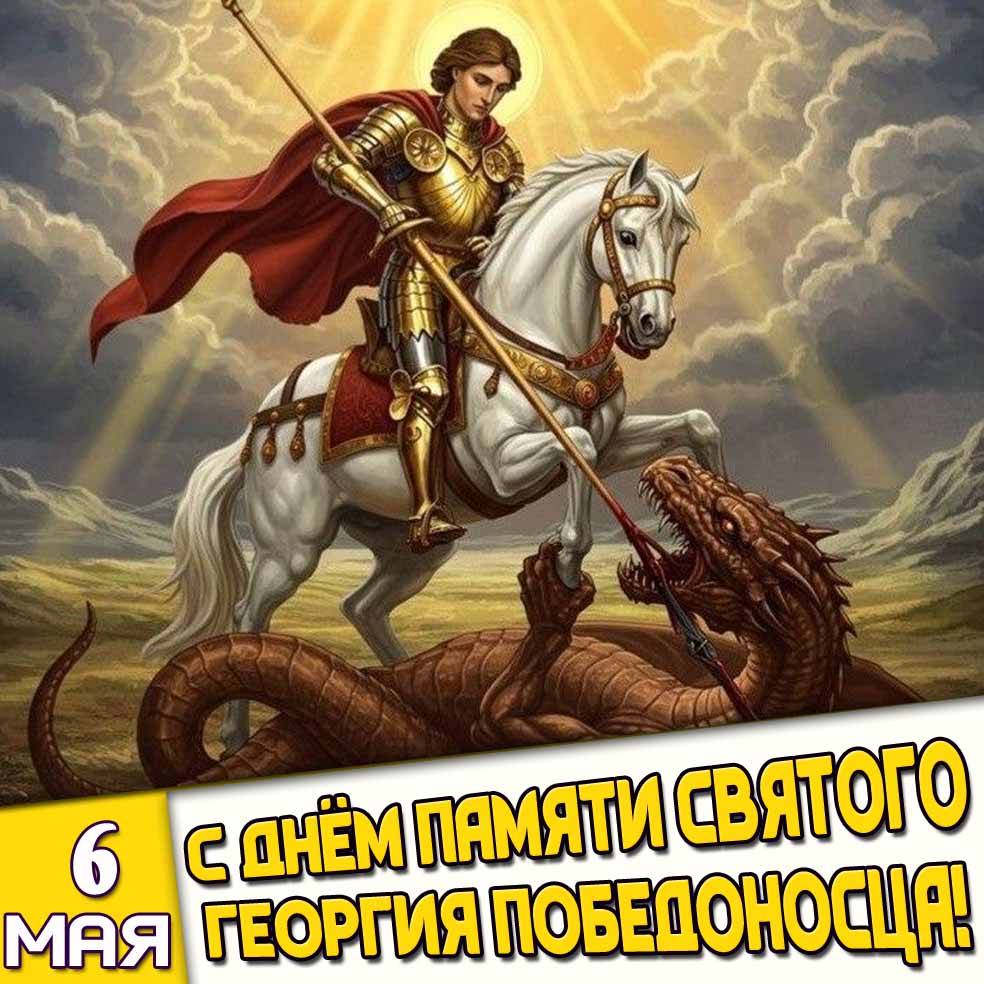Картинка 6 мая - с днём памяти Георгия Победоносца!